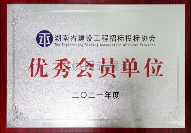2021年度湖南省建设工程招标投标协会（优秀会员单位）