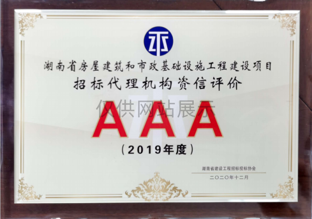 2019年度湖南省房屋建筑和市政基础设施工程建设项目AAA
