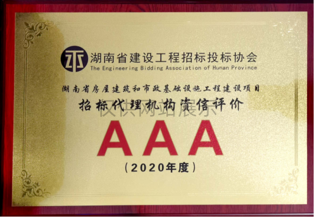 2019年度湖南省房屋建筑和市政基础设施工程AAA