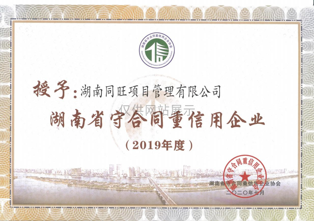 2019年度湖南省守合同重信用企业