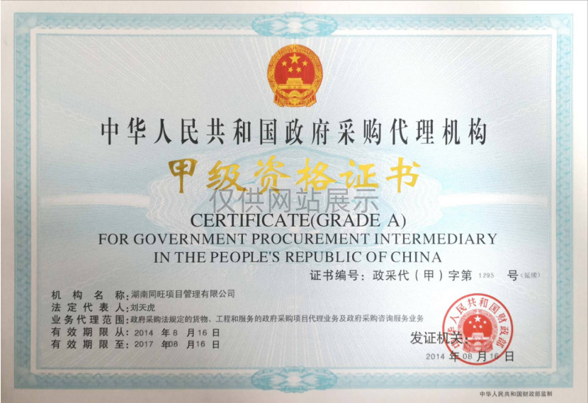 中华人民共和国政府采购代理机构甲级资质证书