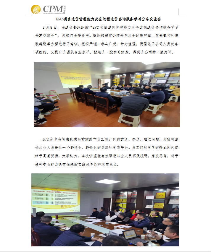 EPC项目造价管理能力及全过程造价咨询服务学习分享交流会