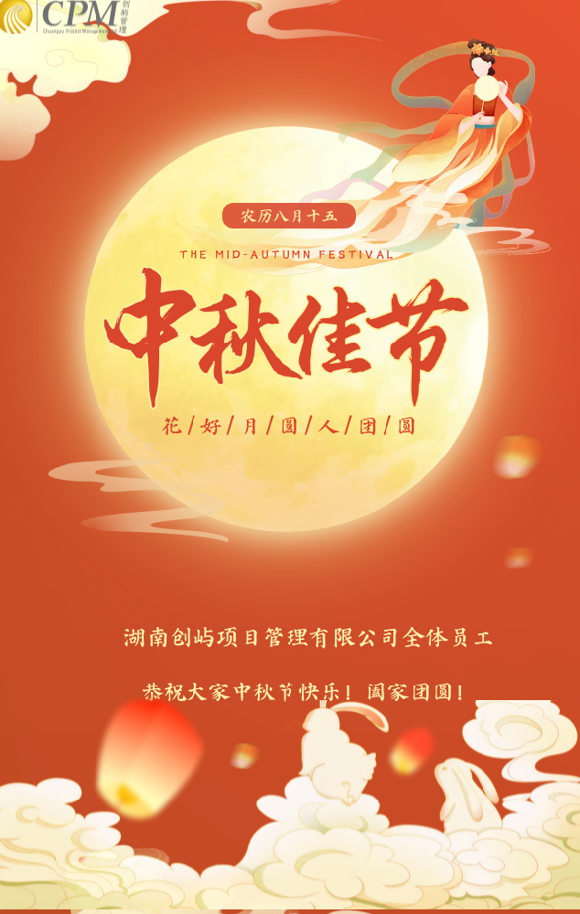 中国风中秋节节日问候祝福海报.png