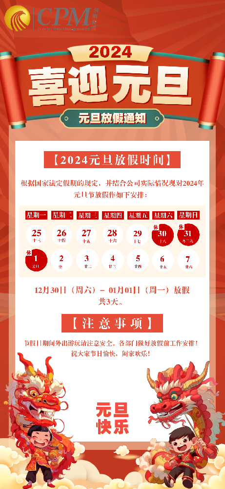 喜庆卡通中国风元旦节放假通知宣传全屏海报 (1).png
