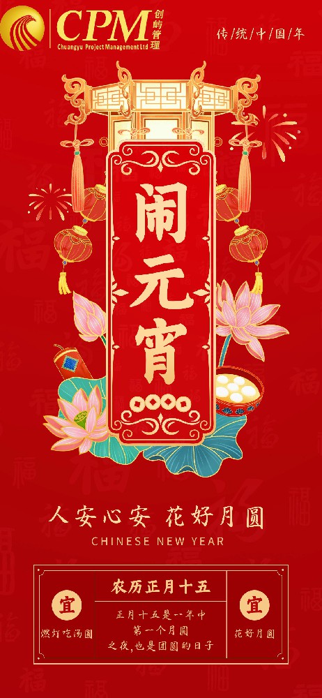企业正月十五元宵节节日祝福国潮风全屏竖版海报.jpg