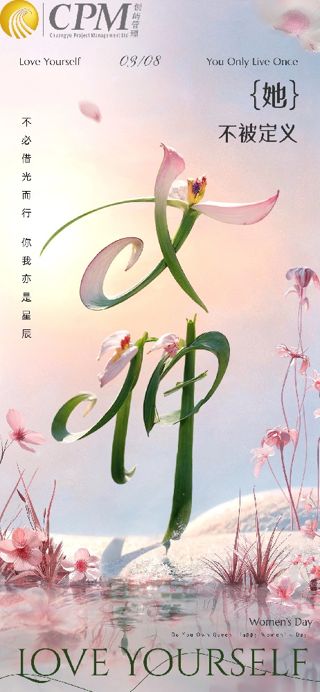 企业三八妇女节节日祝福SD文字创意全屏竖版海报AIGC(2).jpg